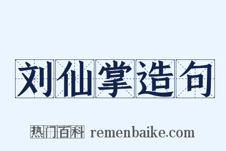 刘仙掌造句是什么意思的图片